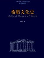 希腊文化史 - 刘增泉