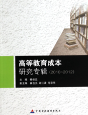 高等教育成本研究专辑（2010-2012）