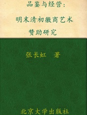 品鉴与经营_明末清初徽商艺术赞助研究  - 张长虹