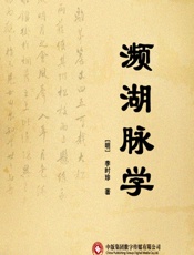 濒湖脉学 - [明]李时珍