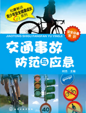 交通事故防范与应急