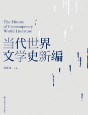当代世界文学史新编