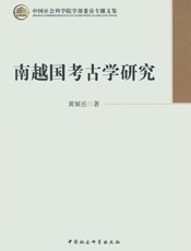 南越国考古学研究