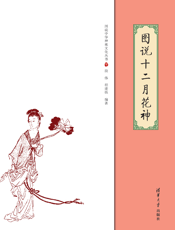 图说十二月花神