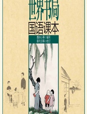 世界书局国语课本 - 魏冰心 等