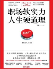 职场软实力 人生硬道理