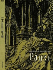 斯泰封插图本_浮士德