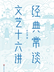 经典常谈·文艺十六讲