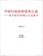 中国行政法的变革之道——契约理念的确立及其展开