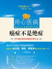用心医病之《癌症不是绝症》 - 许添盛