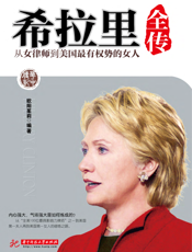 希拉里全传