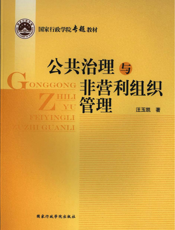 公共治理与非营利组织管理