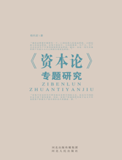 《资本论》专题研究