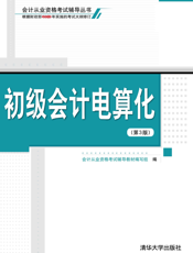 初级会计电算化（第3版）