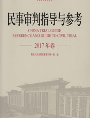 民事审判指导与参考（2017年卷） - 最高人民法院民事审判第一庭
