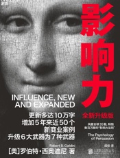 影响力（全新升级版）- [美]罗伯特·西奥迪尼