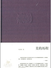 美的历程-李泽厚