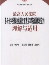 最高人民法院多元化纠纷解决机制改革意见和特邀调解规定的理解与适用 - 李少平