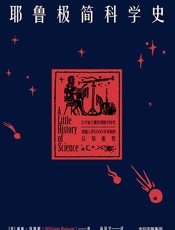 耶鲁极简科学史