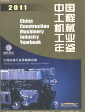 中国工程机械工业年鉴2011