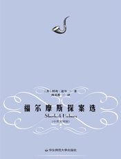 福尔摩斯探案选：汉英对照