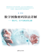 数字图像密码算法详解——基于C、C#与MATLAB