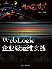 叱咤风云：WebLogic企业级运维实战