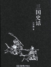 吕思勉-三国史话