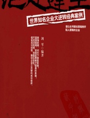 绝处逢生——世界知名企业大逆转经典案例 - 剑琴
