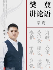 樊登讲论语：学而