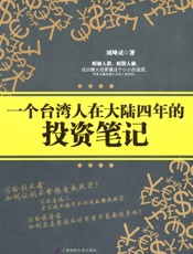 一个台湾人在大陆四年的投资笔记
