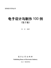 《电子设计与制作100例（第2版）》