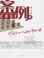 案例第五辑 中国企业的海外并购之困-吴晓波