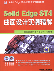 SolidEdge_ST4曲面设计实例精解