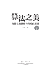 算法之美——隐匿在数据结构背后的原理（C++版）
