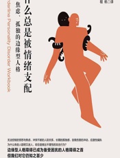 为什么总是被情绪支配——易怒、焦虑、孤独的边缘型人格 - （美）丹尼尔·J.福克斯