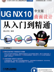 UGNX10中文版曲面设计从入门到精通