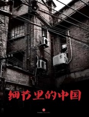 细节里的中国-安东 & 慕尼仁