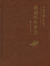 诗词写作常识--诗词中国普及读物