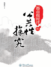 都市报时评的公共性探究