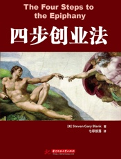 四步创业法