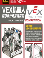 VEX机器人程序设计与竞赛指南 - 韩恭恩