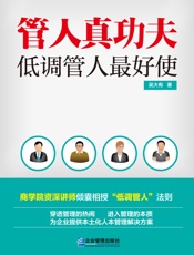 管人真功夫：低调管人最好使