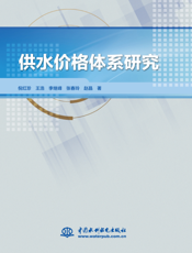 供水价格体系研究