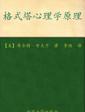 格式塔心理学原理