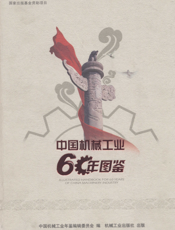 中国机械工业60年图鉴