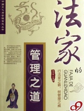 法家的管理之道