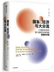 比较译丛·国家、经济与大分流：17世纪80年代到19世纪50年代的英国和中国