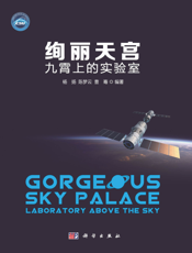 绚丽天宫：九霄上的实验室
