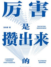 厉害是攒出来的